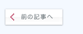 前の記事へ