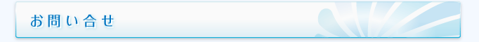 お問い合わせ