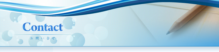 お問い合わせ