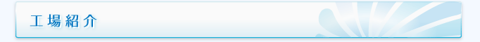 工場紹介