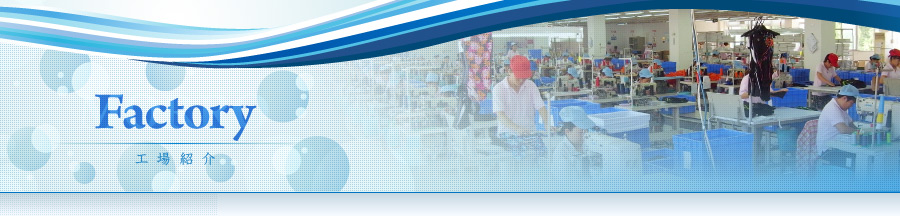 工場紹介
