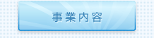 事業内容