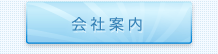 会社案内