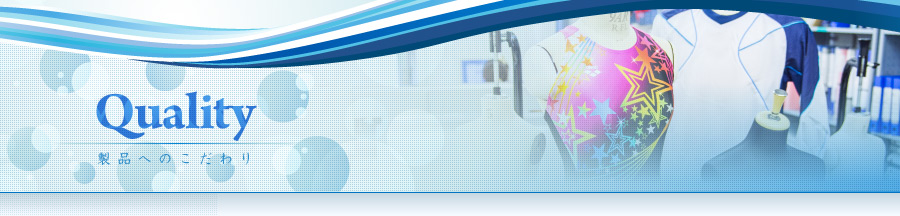 製品へのこだわり