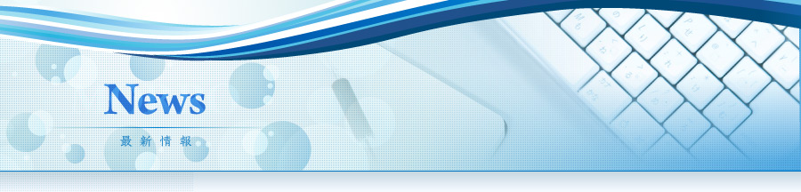 最新情報